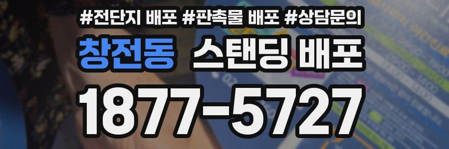 창전동 스탠딩 배포