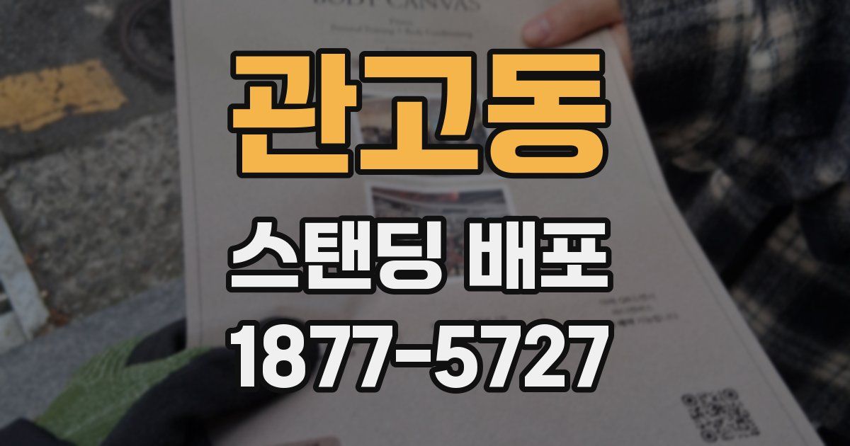 관고동 스탠딩 배포