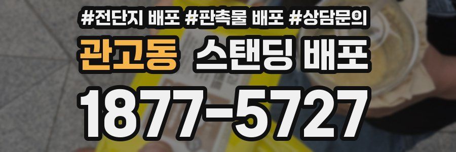 관고동 스탠딩 배포