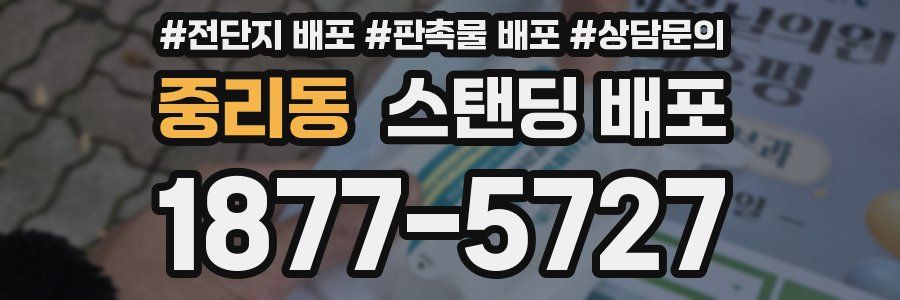 중리동 스탠딩 배포