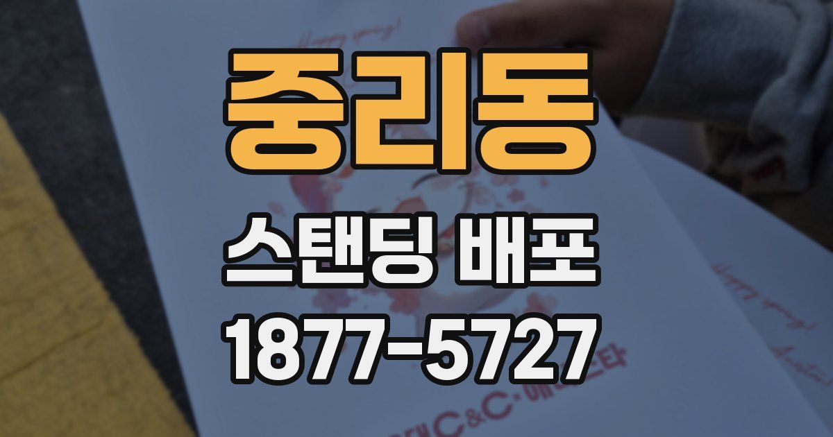 중리동 스탠딩 배포