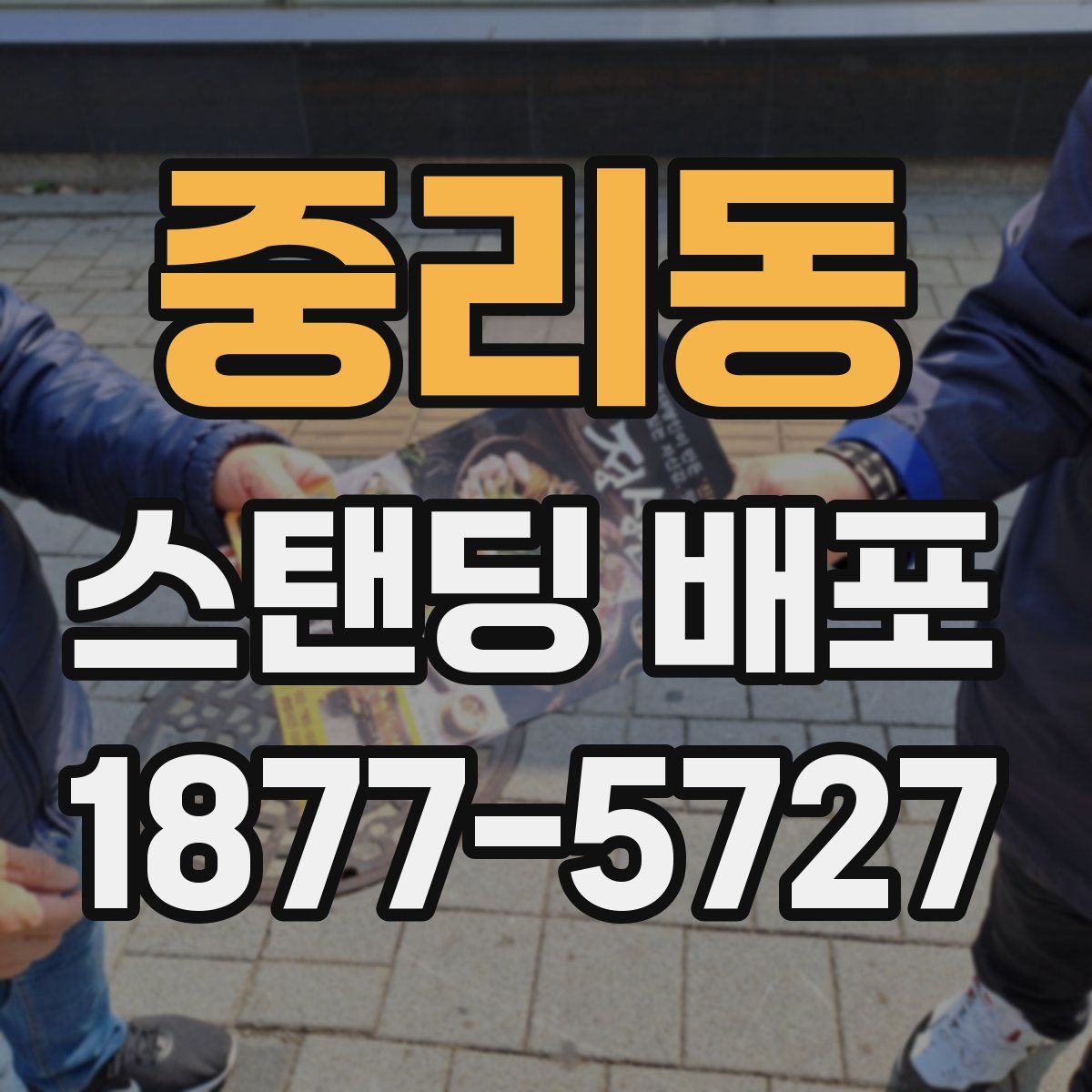 중리동 스탠딩 배포