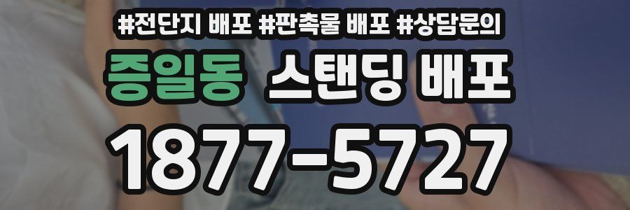 증일동 스탠딩 배포