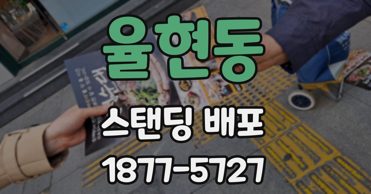 율현동 스탠딩 배포