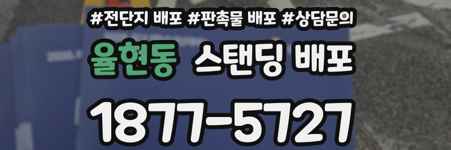 율현동 스탠딩 배포