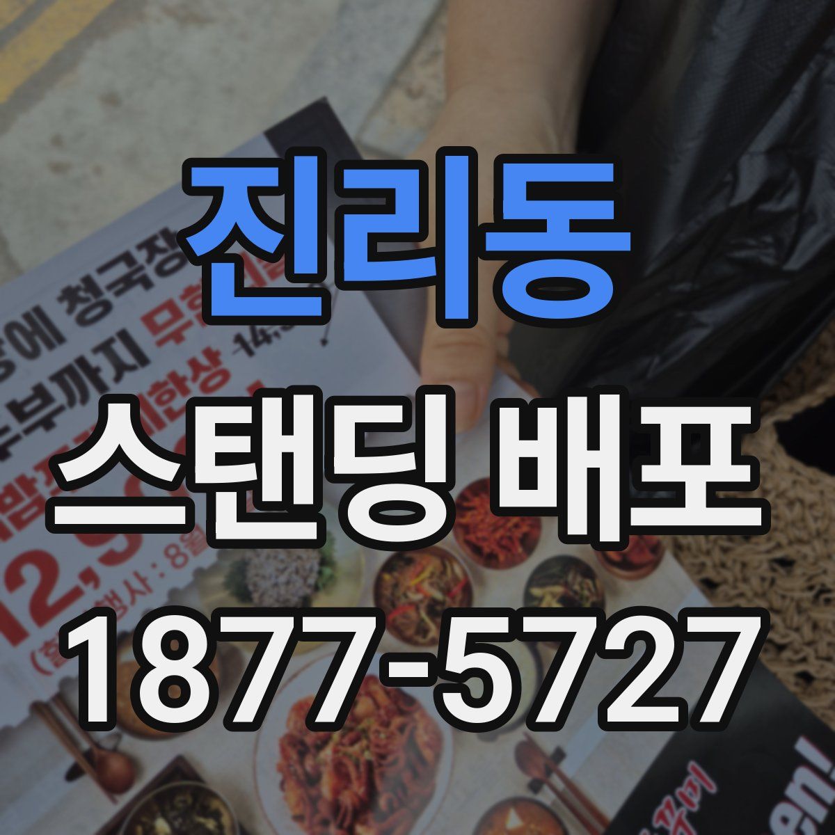 진리동 스탠딩 배포