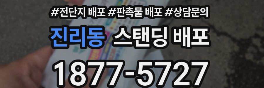 진리동 스탠딩 배포