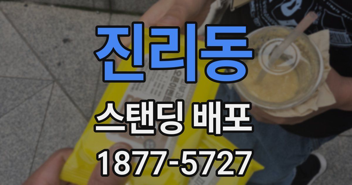 진리동 스탠딩 배포