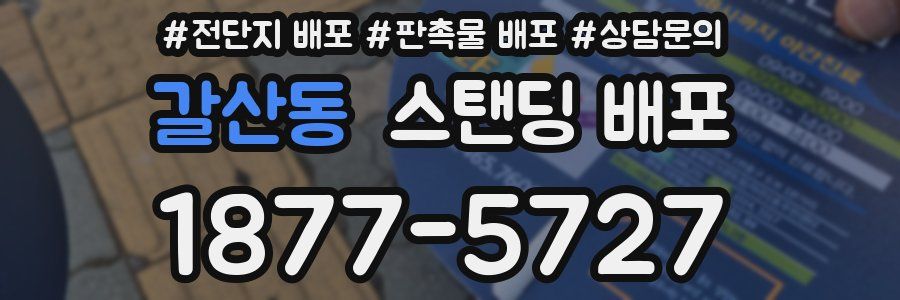 갈산동 스탠딩 배포