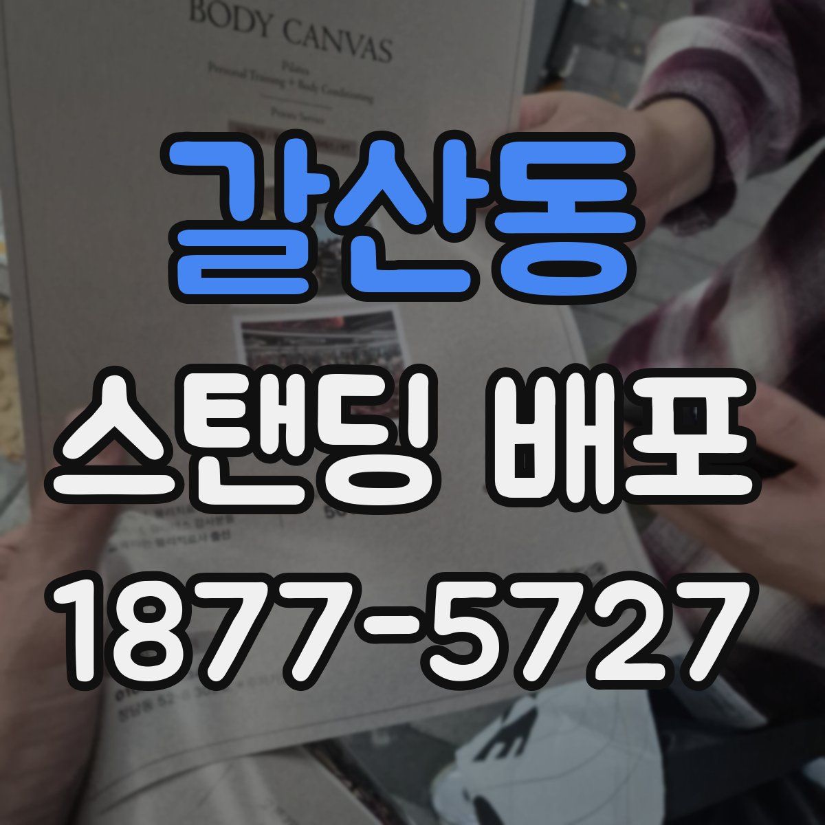 갈산동 스탠딩 배포