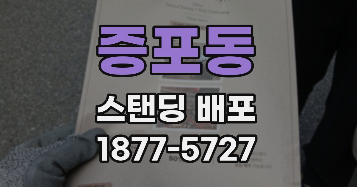 증포동 스탠딩 배포