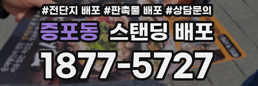 증포동 스탠딩 배포
