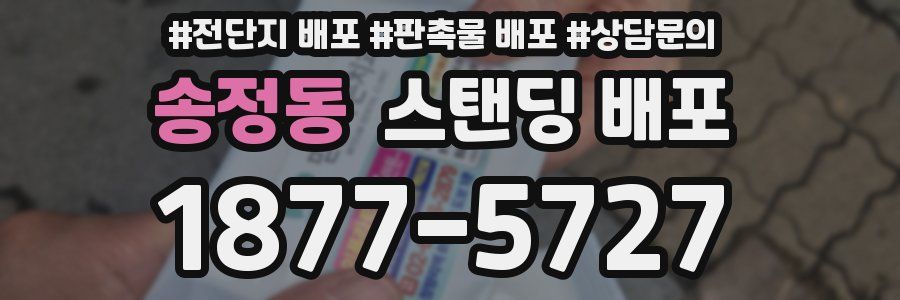 송정동 스탠딩 배포