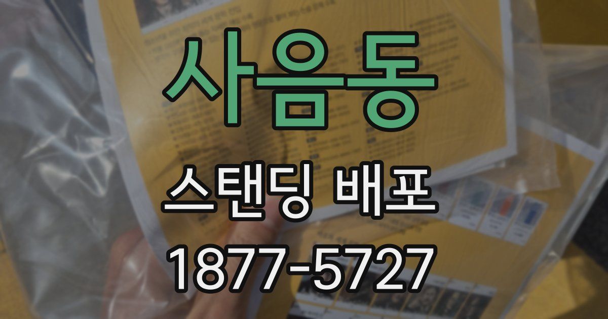 사음동 스탠딩 배포