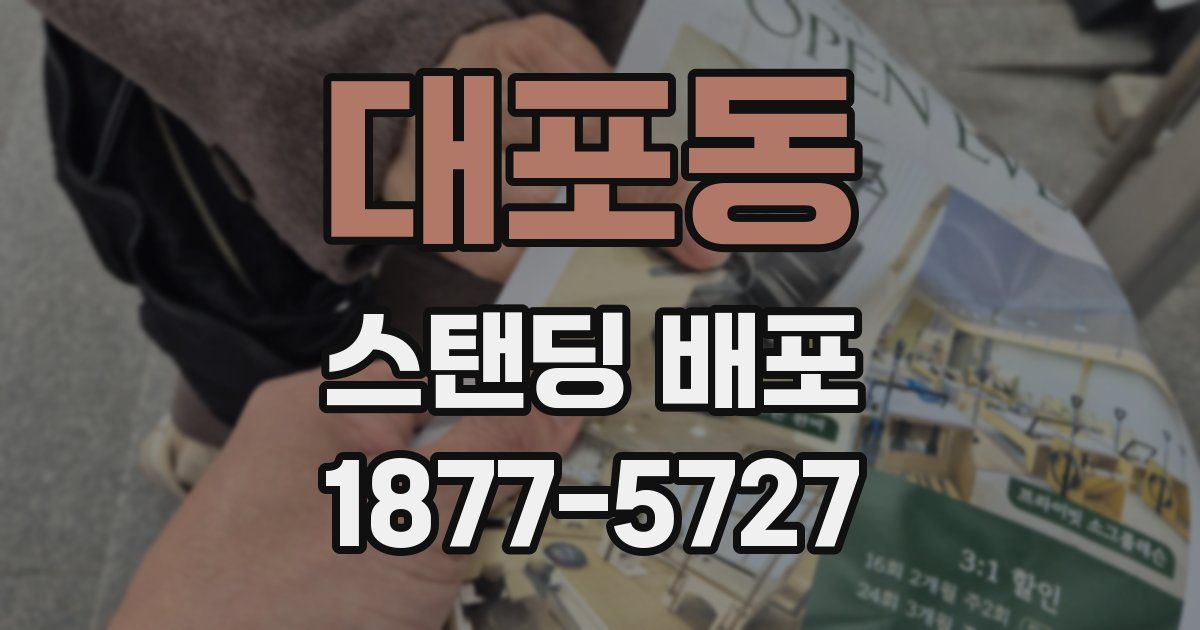 대포동 스탠딩 배포