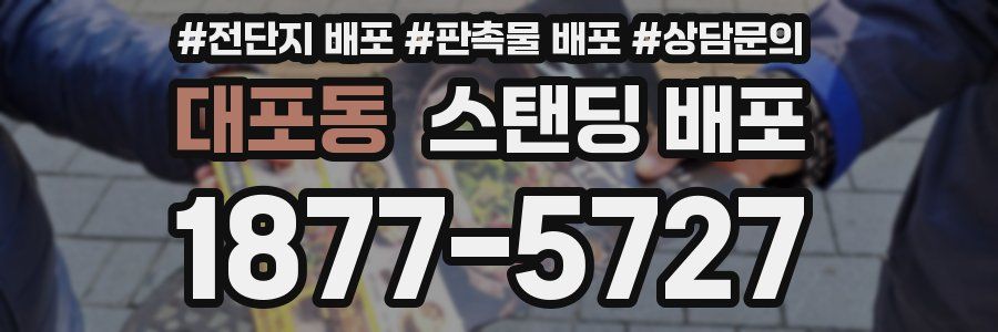 대포동 스탠딩 배포