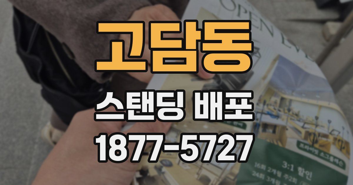 고담동 스탠딩 배포