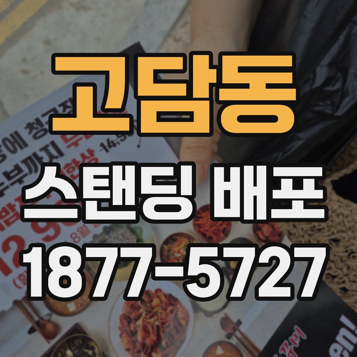 고담동 스탠딩 배포