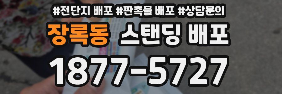장록동 스탠딩 배포