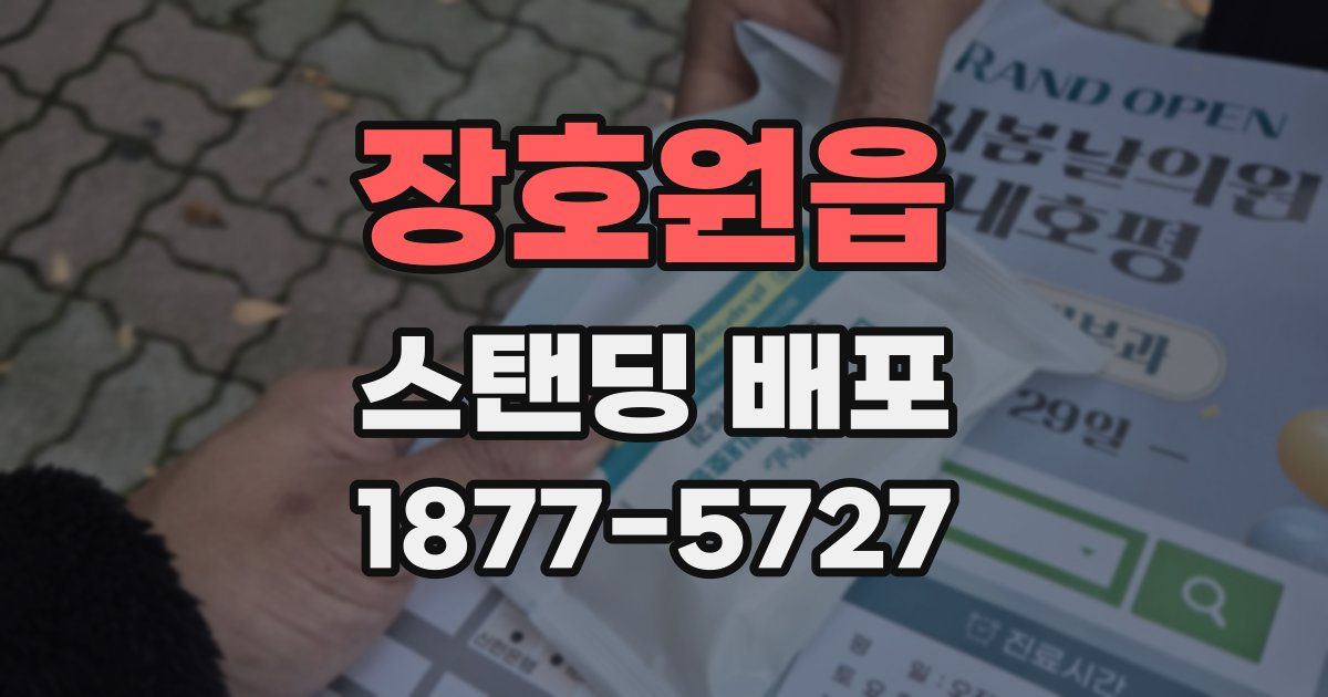 장호원읍 스탠딩 배포