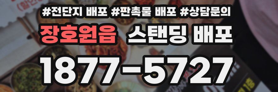장호원읍 스탠딩 배포