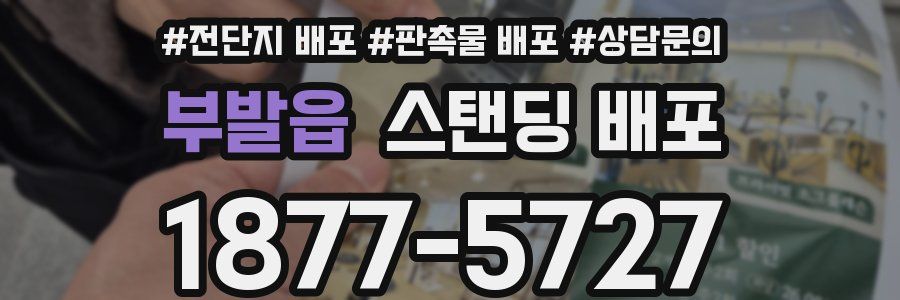 부발읍 스탠딩 배포
