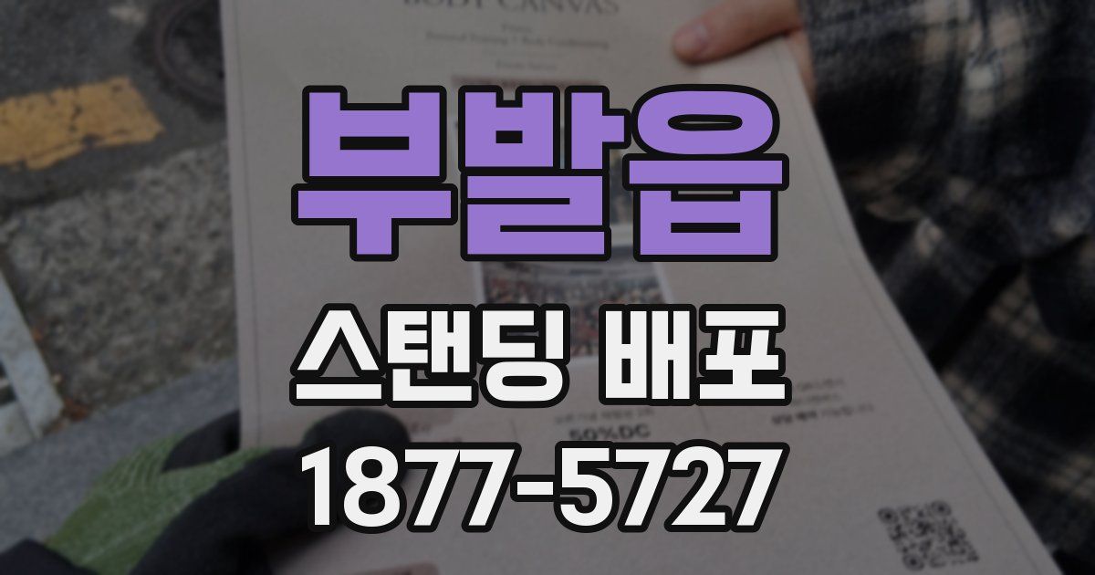 부발읍 스탠딩 배포