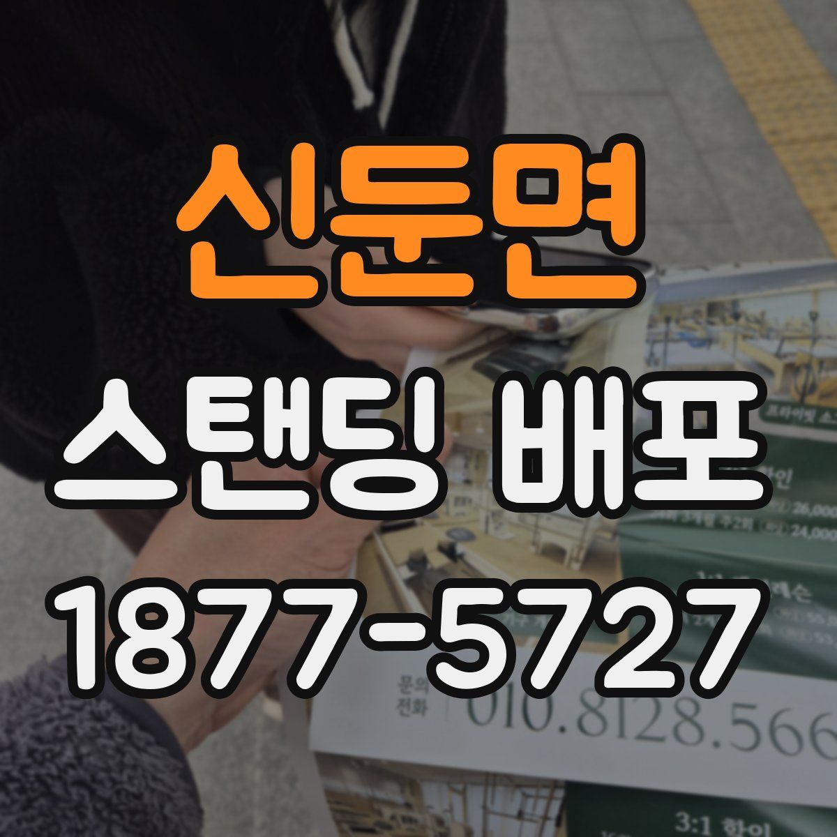 신둔면 스탠딩 배포