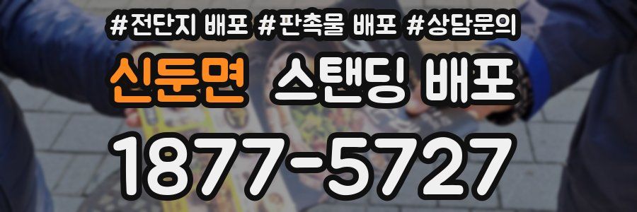 신둔면 스탠딩 배포