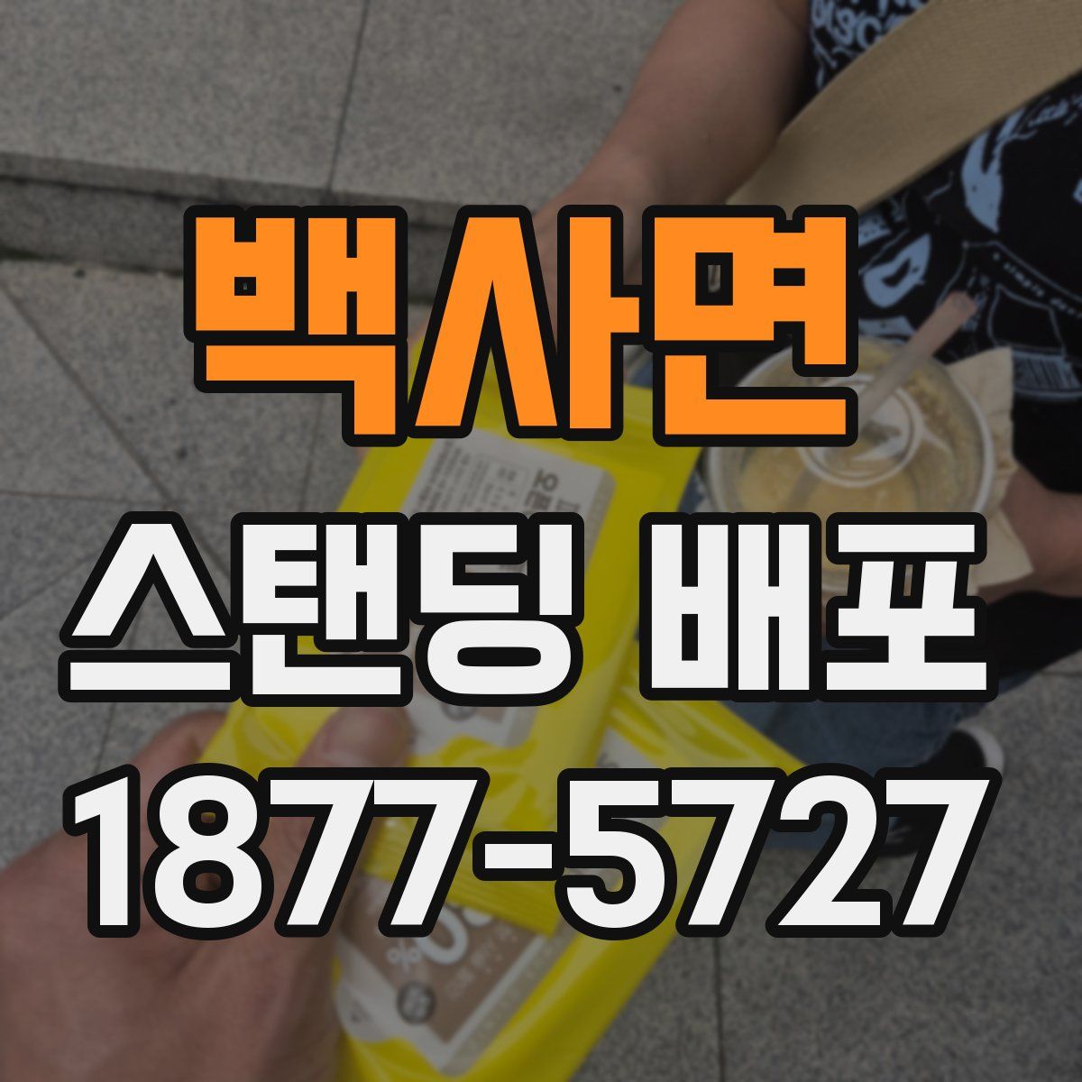 백사면 스탠딩 배포