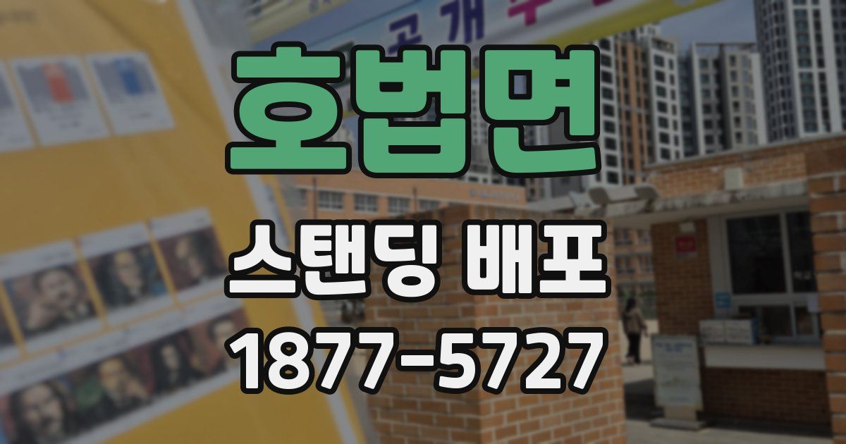 호법면 스탠딩 배포
