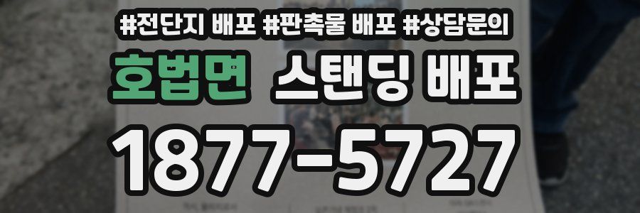 호법면 스탠딩 배포