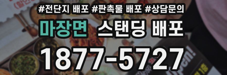 마장면 스탠딩 배포