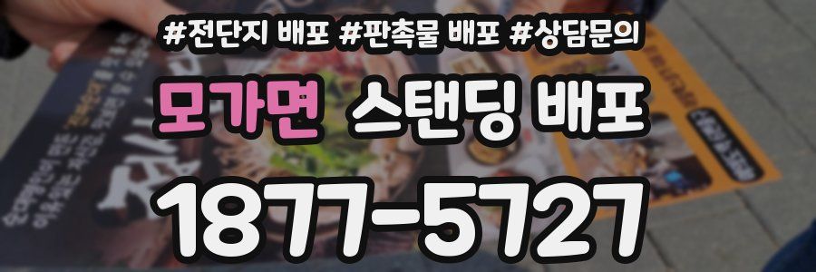 모가면 스탠딩 배포