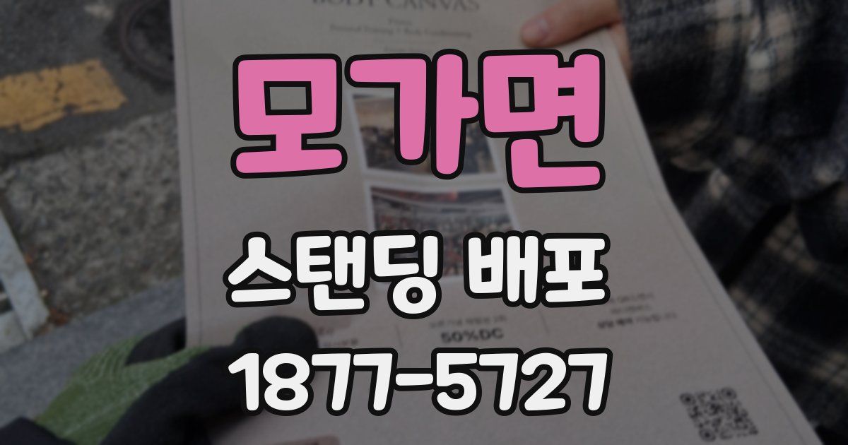 모가면 스탠딩 배포