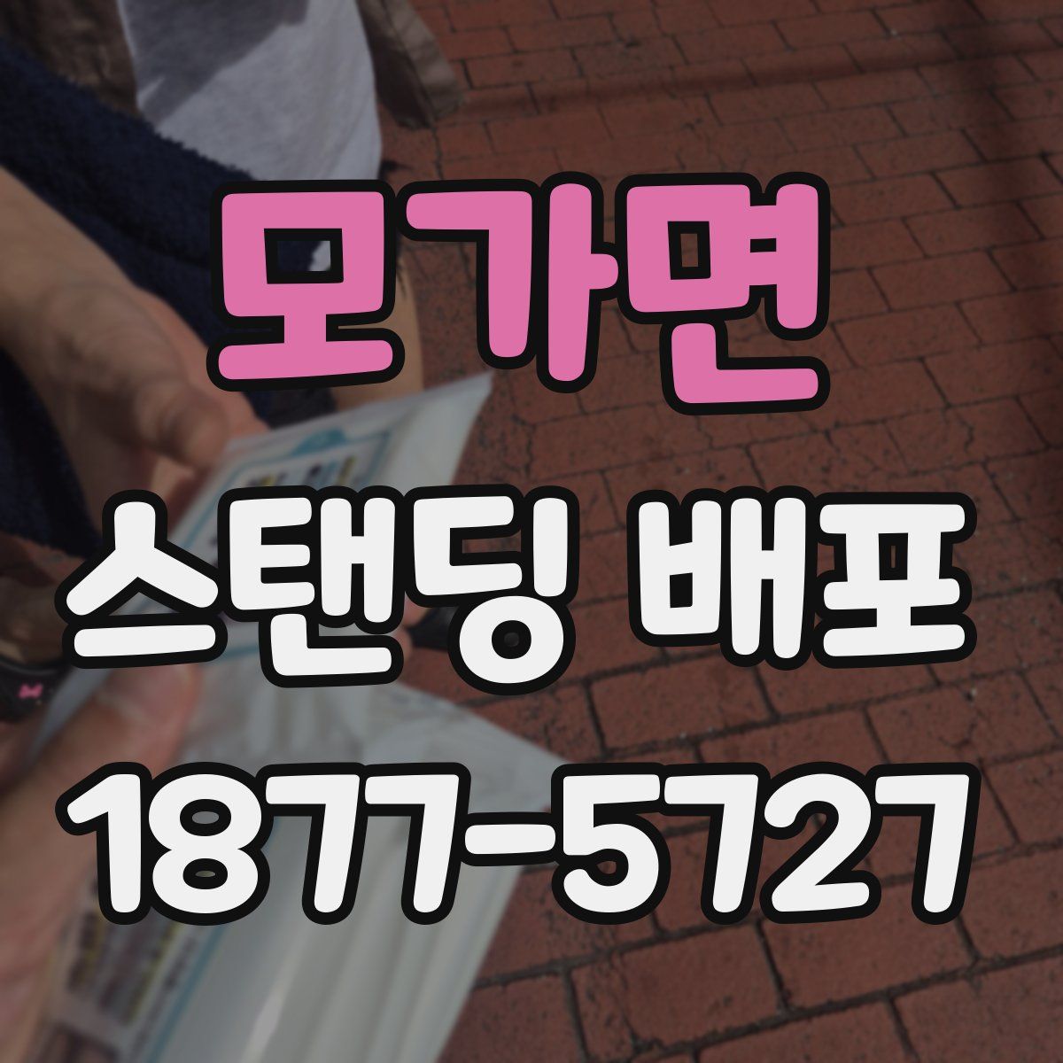 모가면 스탠딩 배포