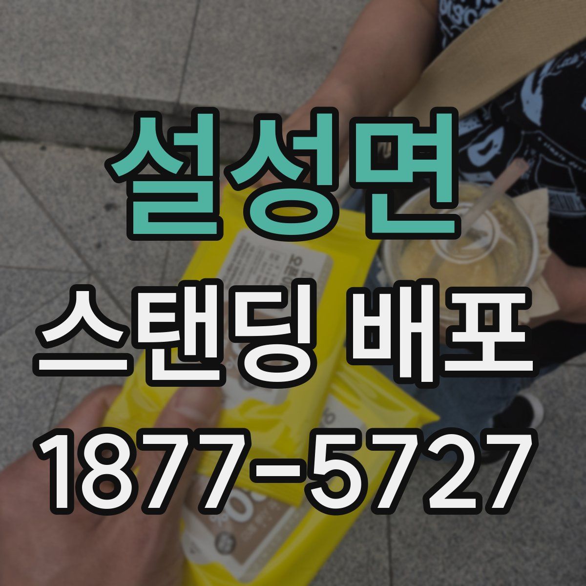 설성면 스탠딩 배포