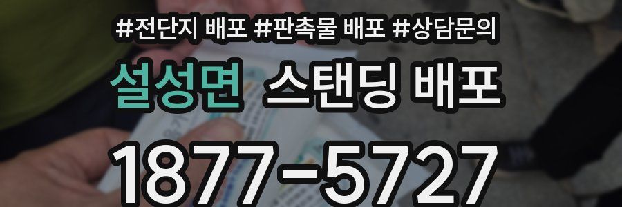 설성면 스탠딩 배포