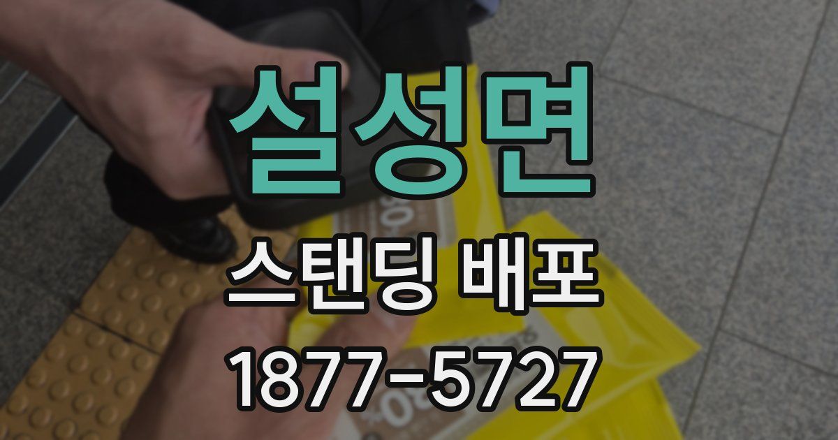 설성면 스탠딩 배포