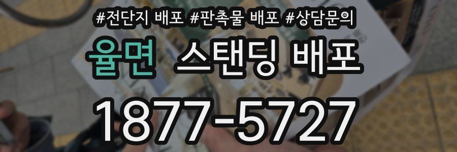 율면 스탠딩 배포