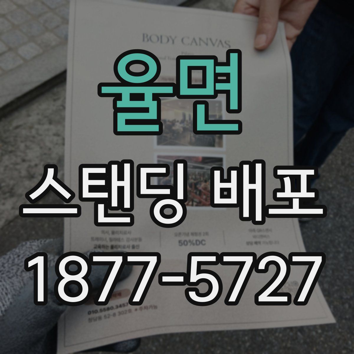율면 스탠딩 배포