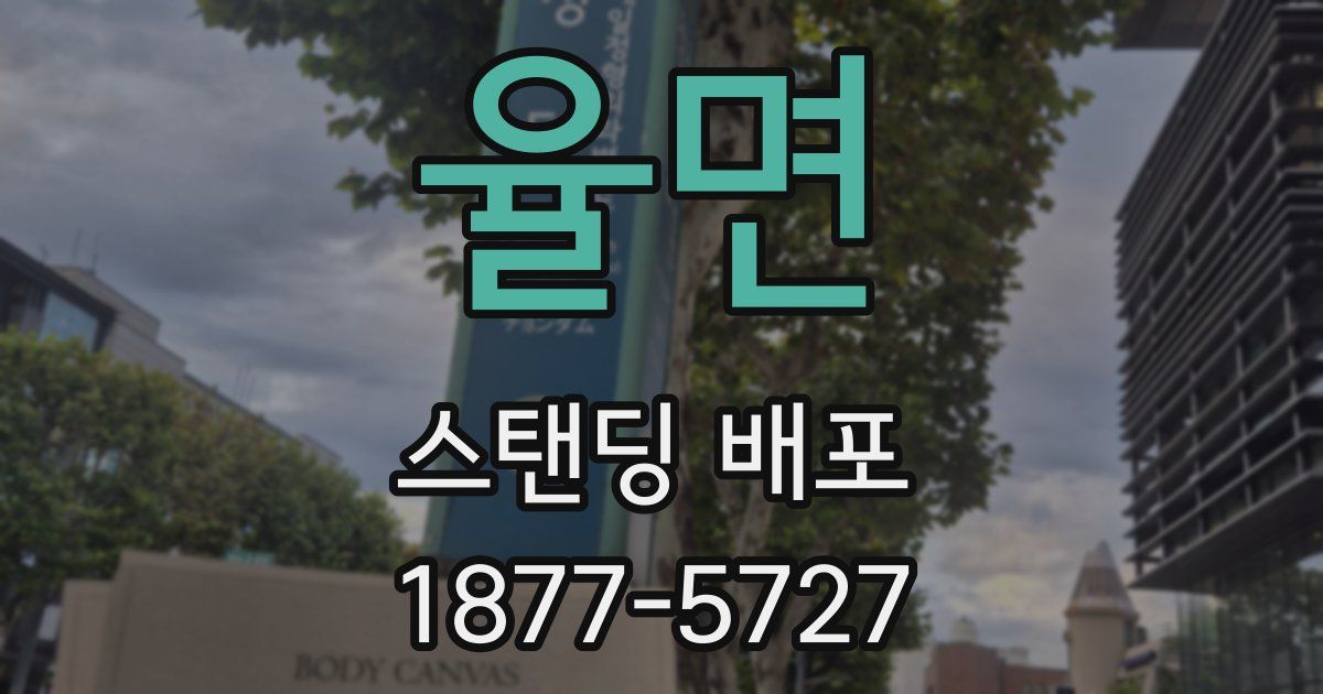 율면 스탠딩 배포