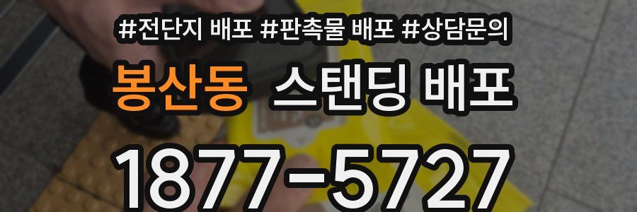봉산동 스탠딩 배포