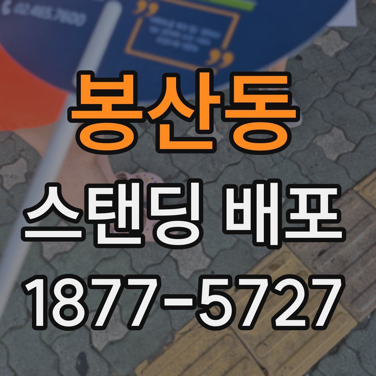 봉산동 스탠딩 배포