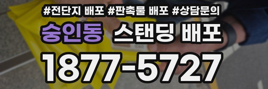 숭인동 스탠딩 배포
