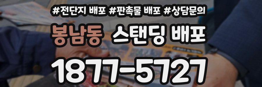 봉남동 스탠딩 배포