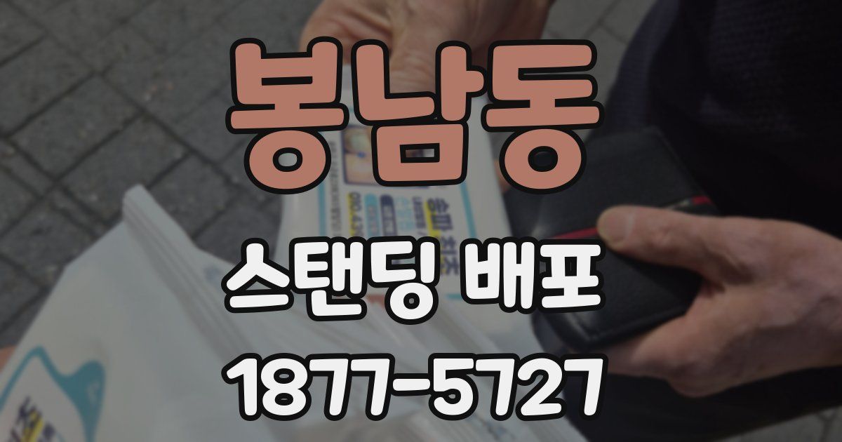 봉남동 스탠딩 배포