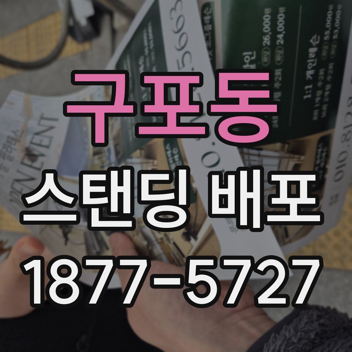 구포동 스탠딩 배포
