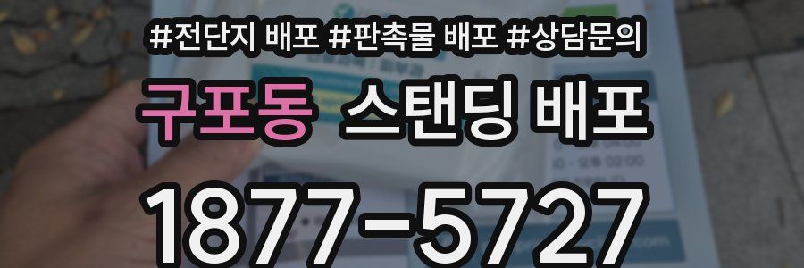 구포동 스탠딩 배포