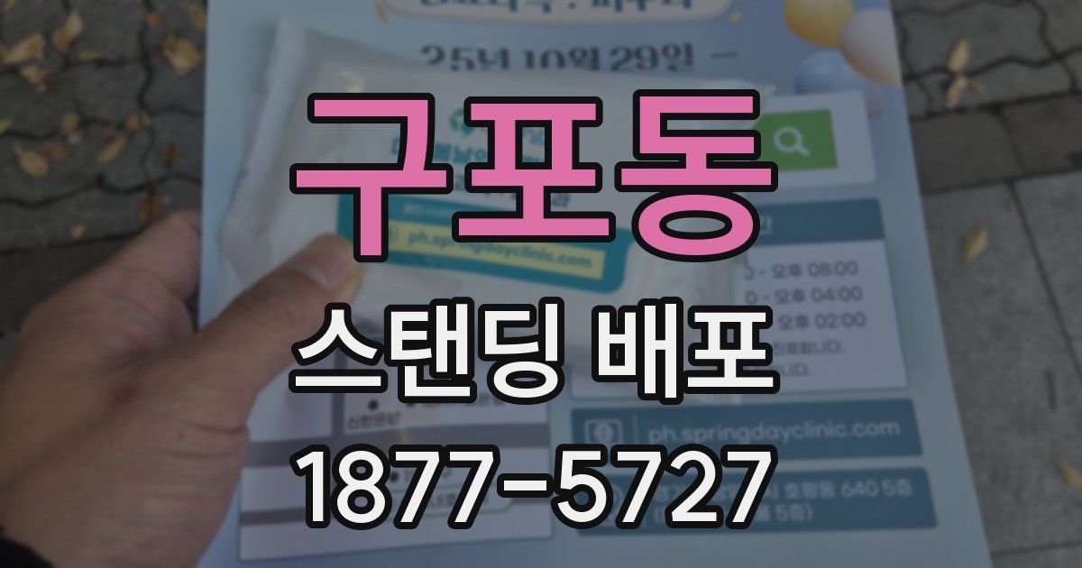 구포동 스탠딩 배포